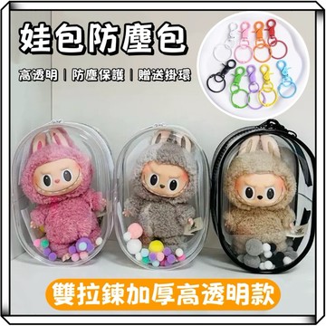 隔日到貨【享峰格✨贈送鑰匙圈掛勾】娃包 曬娃包 痛包 遛娃包 娃娃展示包 外出娃包 防塵包 行李收納包 盥洗包 透明收納