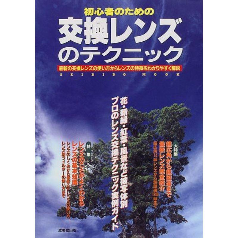 初心者のための交換レンズのテクニック?プロのレンズ交換テクニック実用ガイド (SEIBIDO MOOK)
