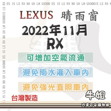 高雄門市 LEXUS 凌志 2022年11月 RX 5人 晴雨窗前晴 後晴 晴雨窗 遮擋強光 防止飄雨 安全行車 COW