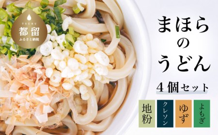 まほらのうどんセット