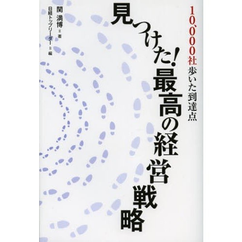 LINEショッピング　見つけた!最高の経営戦略　10、000社歩いた到達点