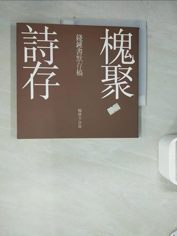 【書寶二手書T6／文學_Z24】槐聚詩存_錢鍾書/楊絳