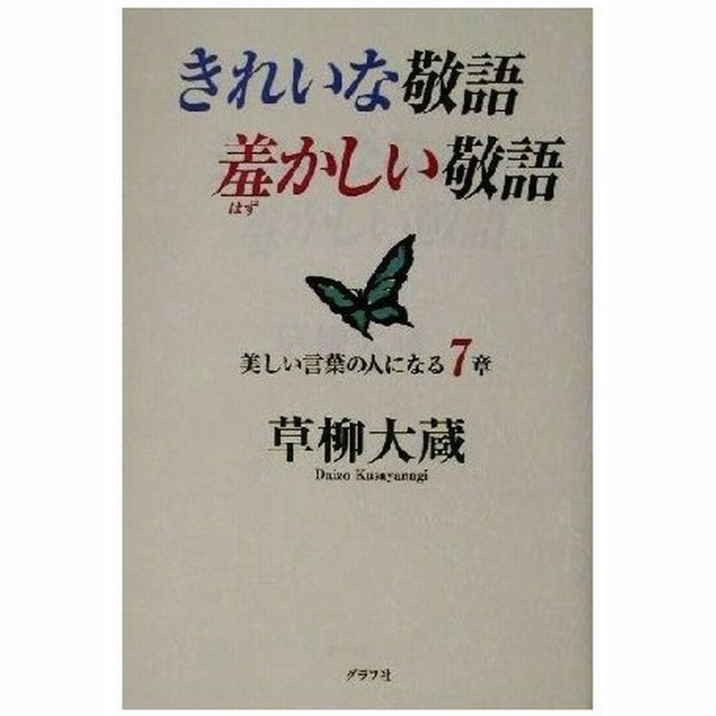 きれいな敬語 羞かしい敬語 美しい言葉の人になる７章 草柳大蔵 著者 通販 Lineポイント最大0 5 Get Lineショッピング