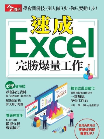 【電子書】速成Excel完勝爆量工作