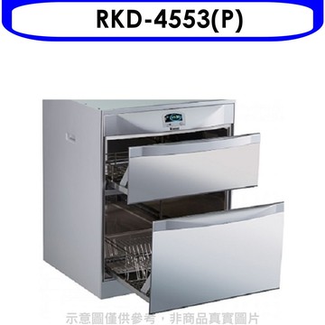 APP下單4%點數★林內【RKD-4553(P)】落地式雙抽屜45公分烘碗機(全省安裝)(7-11商品卡400元)