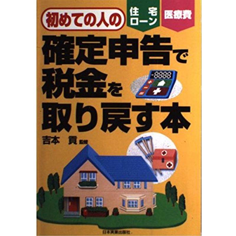 初めての人の確定申告で税金を取り戻す本?住宅ローン・医療費