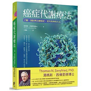癌症代謝療法：了解、預防與治療癌症，更有效率的方式