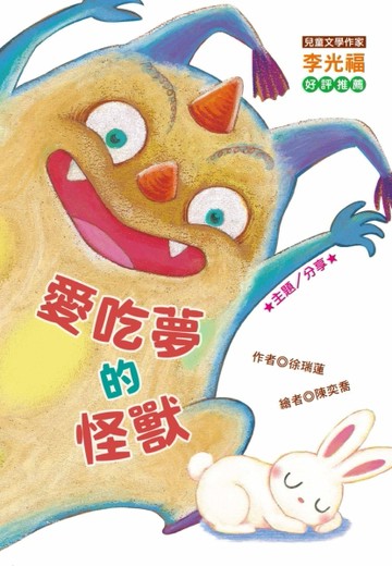 愛吃夢的怪獸（注音版）[二手書_良好]