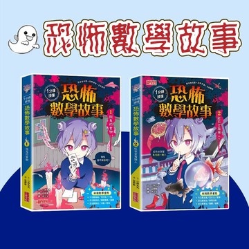 [說書客] 1分鐘讀懂 恐怖數學故事1：餓鬼的食物 / 2：紅衣女有幾人？ 三采 數學應用題 提升數學 國小3年級以上數學程度 培養邏輯