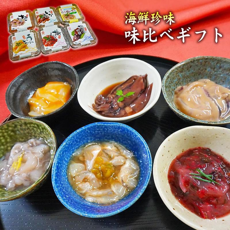 ギフト 海鮮珍味・味くらべ6種ギフト 送料無料 イカ タコ ウニ 塩辛　冷蔵 お中元