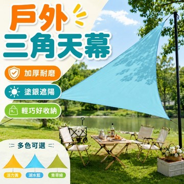 三角天幕 遮陽三角帆 戶外天幕 米防曬雨棚 遮陽棚 遮陽布 露營 防曬網 防紫外線 露營防曬網 防水防曬 戶外遮陽篷