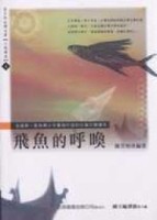 飛魚的呼喚：小說讀本4【二手書_良好】TAAZE讀冊生活