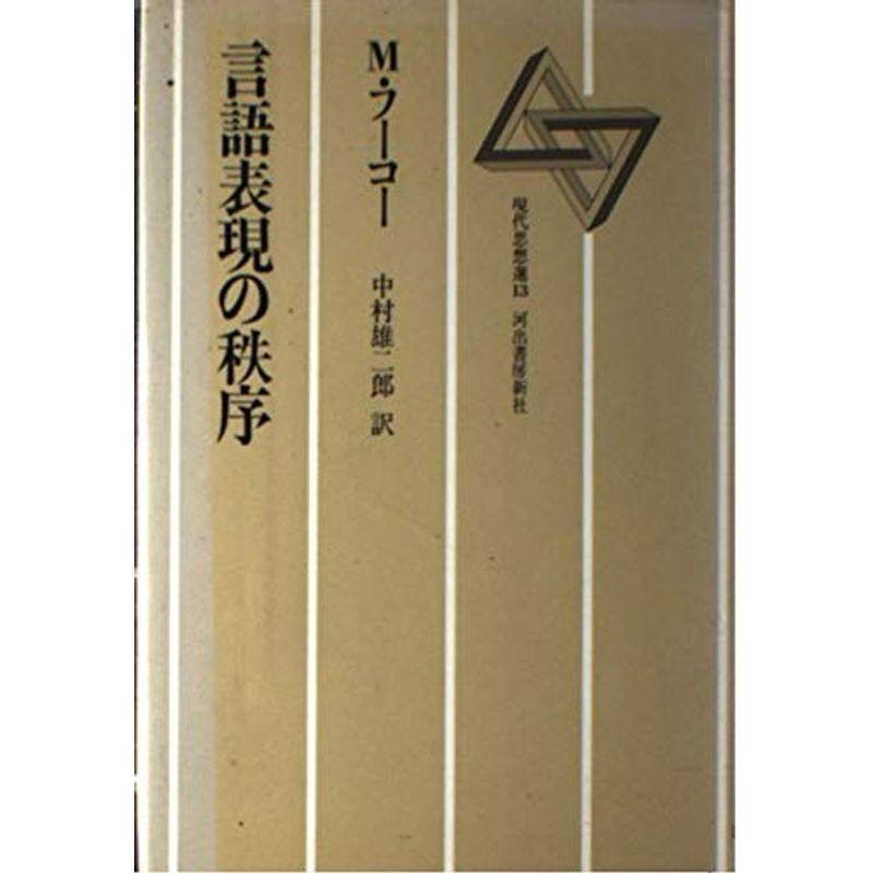 言語表現の秩序 (現代思想選 13)