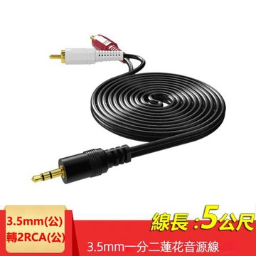 3.5mm轉2RCA一分二音源線 AUX轉RCA梅花頭電腦音箱連接線(2R-35)-5米