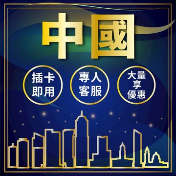 【中港澳 5G火箭飆速吃到飽不限量】長天數不降速吃到飽上網卡/多天數選擇/高速上網/網路卡 上海網卡  插卡即用