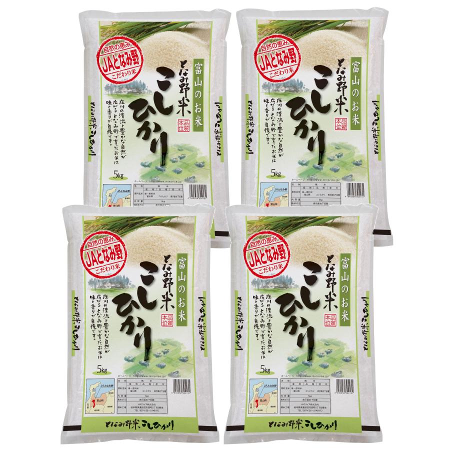 米 お米 白米 20kg コシヒカリ 富山県産 となみ野米 令和5年産 5kg×4袋 送料無料