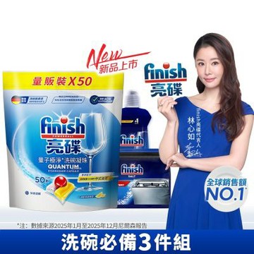 finish亮碟 量子極淨洗碗凝珠50顆+洗碗機專用光潔劑400ml+洗碗機專用軟化鹽軟水鹽1kg