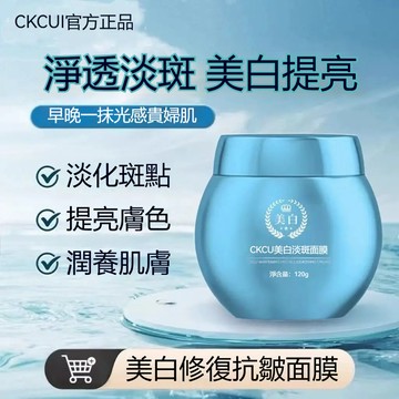CKCU美白修護抗皺睡眠面膜保濕 改善紅血絲 層層抑黑肌膚潤澤 改善暗黃肌膚 臉部提亮 塗抹面膜 淡化細紋 平滑肌膚