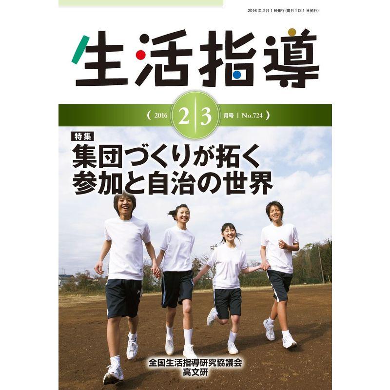 生活指導2016年2・3月号