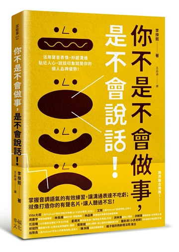 【讀書共和國】你不是不會做事，是不會說話：活用聲音表情、好感溝通貼近人心，說話印象就是你的個人品牌優勢！