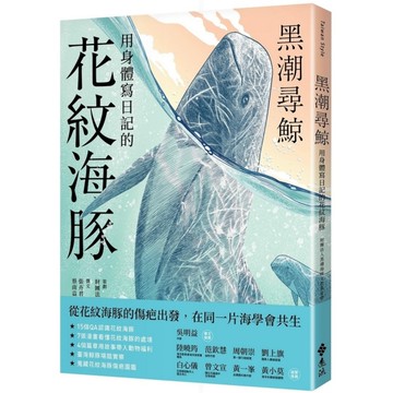 黑潮尋鯨：用身體寫日記的花紋海豚