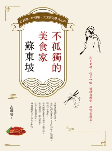 【電子書】不孤獨的美食家蘇東坡：貶到哪、吃到哪，大文豪的吃貨之路