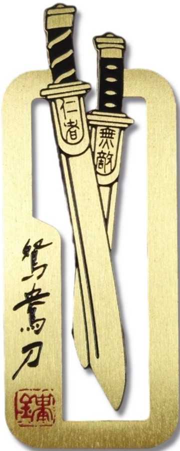 鴛鴦刀「仁者無敵」青銅書籤