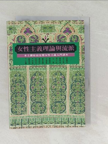 【書寶二手書T1／社會_TPH】女性主義理論與流派_顧燕翎