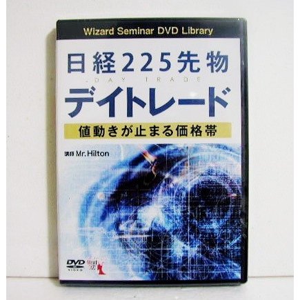 『DVD 日経225先物デイトレード』講師：Mr. Hilton