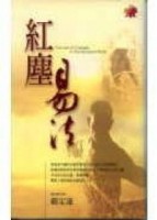 紅塵易法（軟皮精裝）【二手書_良好】TAAZE讀冊生活