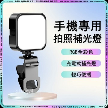 🔥小紅書同款🔥熱銷新品🔥RGB補光燈 便攜式 迷你補光燈 手機自拍補光燈 LED氣氛燈 手持拍攝美顏燈 柔光燈 相機適用