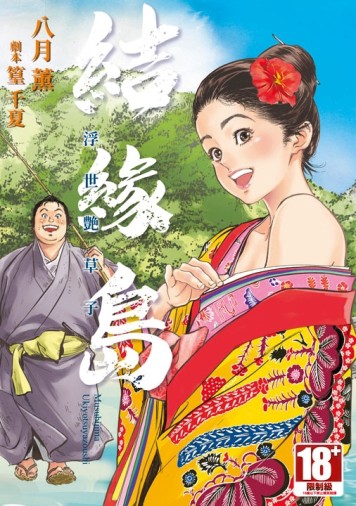 結緣島 浮世艷草子（全）