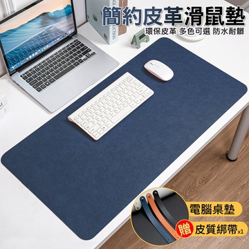 皮革滑鼠墊 加大滑鼠墊 滑鼠墊 滑鼠桌墊 皮革桌墊 電腦桌墊 鼠標墊 防水滑鼠墊 長滑鼠墊 桌墊