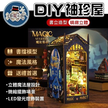 【台灣出貨 現貨出清】小屋｜DIY袖珍屋手｜魔法集市書立｜工模型屋｜微縮小屋擺飾｜創意生日禮物｜迷你書擋裝飾