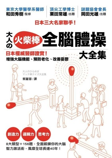 大人の火柴棒 全腦體操大全集：日本權威醫師證實！增強大腦機能、預防老 化、改[二手書_良好]