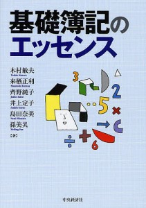 基礎簿記のエッセンス 木村敏夫 来栖正利 齊野純子