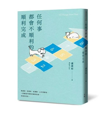 任何事都會不順利的順利完成 (1版) 盧建彰 2025 有鹿文化
