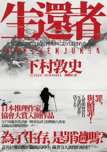 生還者（限量簽名版）：江戶川亂步賞評審一致零負評之怪物新人作家─下村敦史，[二手書_普通]