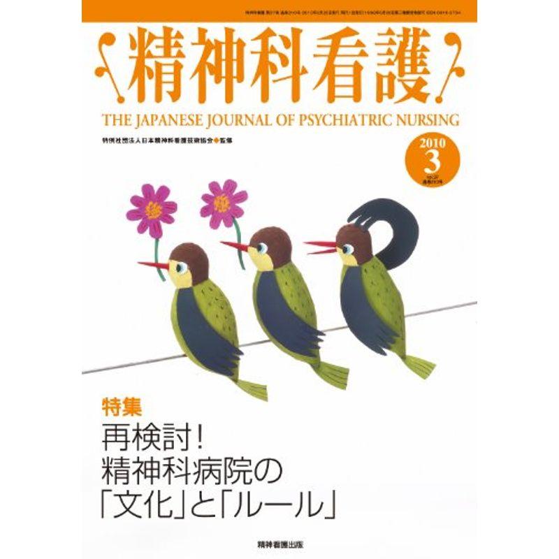 精神科看護 2010年3月号