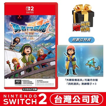 【預購2/5上市】任天堂 NS2 Switch 2 勇者鬥惡龍7 Reimagined-中文版(鑰匙卡)●DLC+