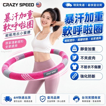 CRAZY SPEED🏆織帶不夾肉 靜音呼拉圈🏆軟呼拉圈 呼拉圈 彈簧呼拉圈 彈力呼拉圈 軟式呼拉圈 居家健身器材 瘦腰