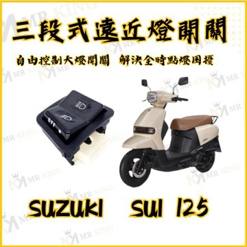 🔱 Mr king 🔱SUZUKI SUI 125 小鴨 專用 大燈控制 大燈 關閉 pass 大燈開關 SUI改裝