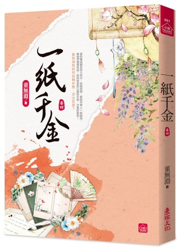 一紙千金(四)【二手書_良好】TAAZE讀冊生活