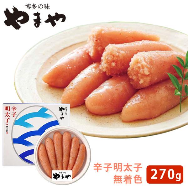 やまや　美味　丸波　無着色　明太子樽　270g　(冷蔵)　送料無料（北海道・沖縄＋890円）