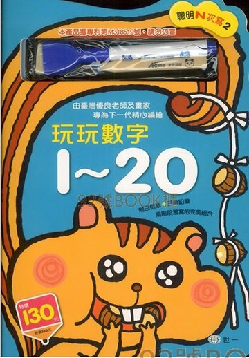 世一 聰明N次寫2玩玩數字1~20(B3232)