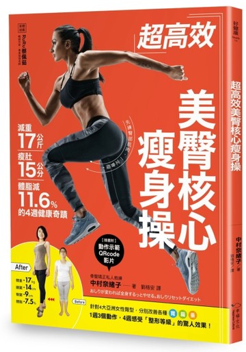 超高效美臀核心瘦身操：減重17公斤、瘦肚15公分、體脂肪減11.6%的4週健康奇蹟[二手書_良好]
