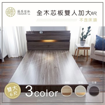 台灣製【藤原傢俬】6分木芯板床底半封(不含床墊/床頭)