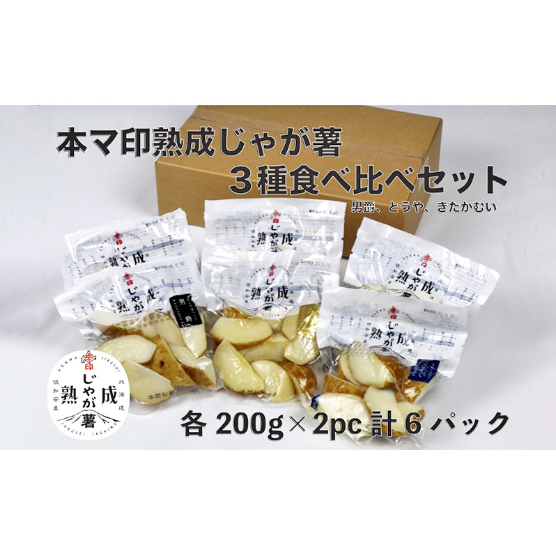 本マ印 熟成 じゃが薯 3種 食べ比べ セット じゃがいも チルド 600g