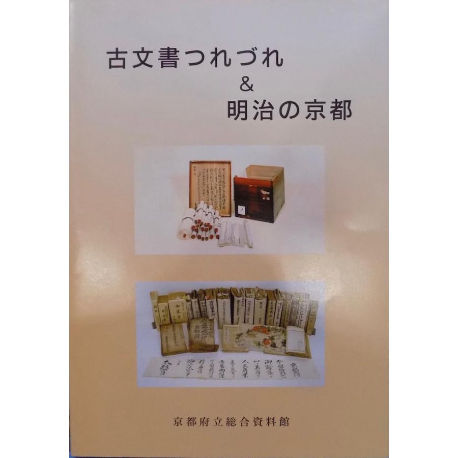 「古文書つれづれ＆明治の京都」／平成15年／京都府立総合資料館発行