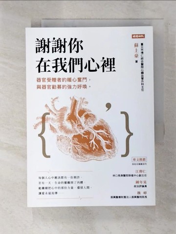 【書寶二手書T3／勵志_LPM】謝謝你在我們心裡：器官受贈者的暖心奮鬥，與器官勸募的強力呼喚_蘇上豪